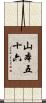 山本五十六 Scroll