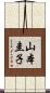 山本圭子 Scroll