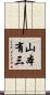 山本有三 Scroll