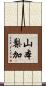 山本梨加 Scroll
