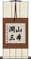 山本潤三 Scroll