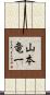 山本竜一 Scroll