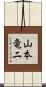 山本竜二 Scroll