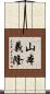 山本義隆 Scroll