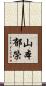 山本郁榮 Scroll