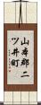 山本郡二ツ井町 Scroll