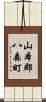 山本郡八森町 Scroll