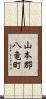 山本郡八竜町 Scroll