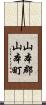 山本郡山本町 Scroll