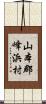 山本郡峰浜村 Scroll