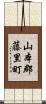山本郡藤里町 Scroll