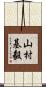 山村基毅 Scroll