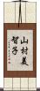 山村美智子 Scroll