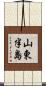 山東半島 Scroll