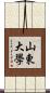 山東大學 Scroll