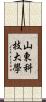 山東科技大學 Scroll