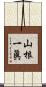 山根一眞 Scroll