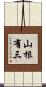 山根有三 Scroll