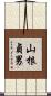 山根貞男 Scroll