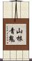 山根青鬼 Scroll