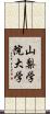 山梨学院大学 Scroll