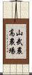 山武農高農場 Scroll