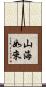 山海如來 Scroll
