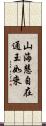 山海慧自在通王如來 Scroll