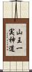 山王一実神道 Scroll