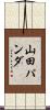 山田パンダ Scroll