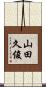山田久俊 Scroll