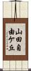 山田自由ケ丘 Scroll
