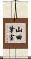 山田葉室 Scroll