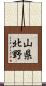 山県北野 Scroll