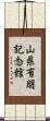山県有朋記念館 Scroll