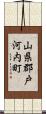 山県郡戸河内町 Scroll