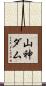 山神ダム Scroll