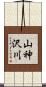 山神沢川 Scroll