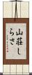 山荘しらさ Scroll