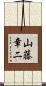 山藤章二 Scroll