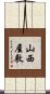 山西屋敷 Scroll