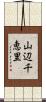 山辺千恵里 Scroll
