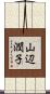 山辺潤子 Scroll