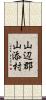 山辺郡山添村 Scroll