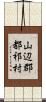 山辺郡都祁村 Scroll