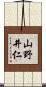山野井仁 Scroll