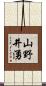 山野井湧 Scroll