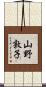 山野敦子 Scroll