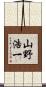山野浩一 Scroll