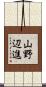 山野辺進 Scroll
